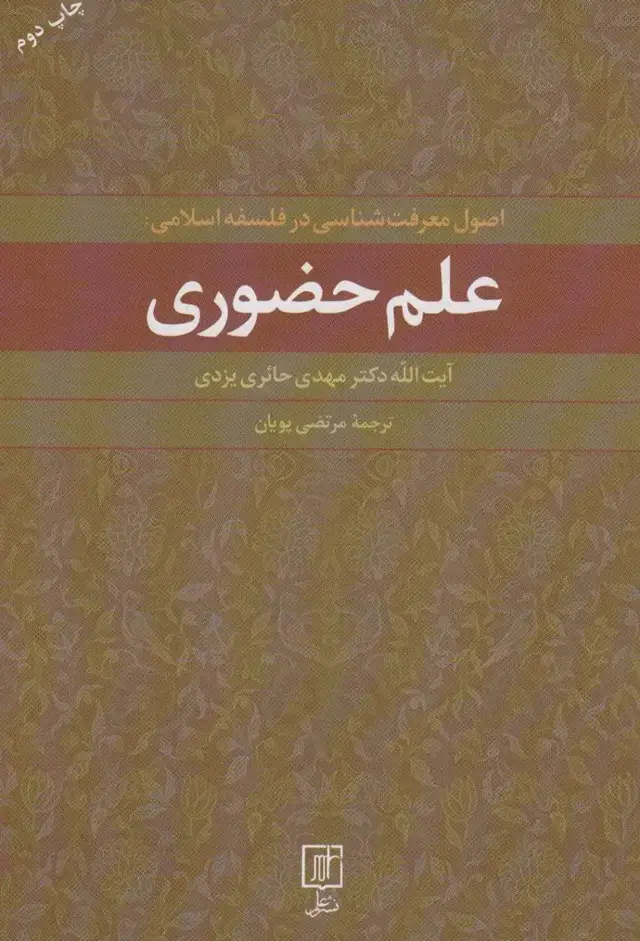 جلد کتاب علم حضوری (اصول معرفت شناسی در فلسفه اسلامی)