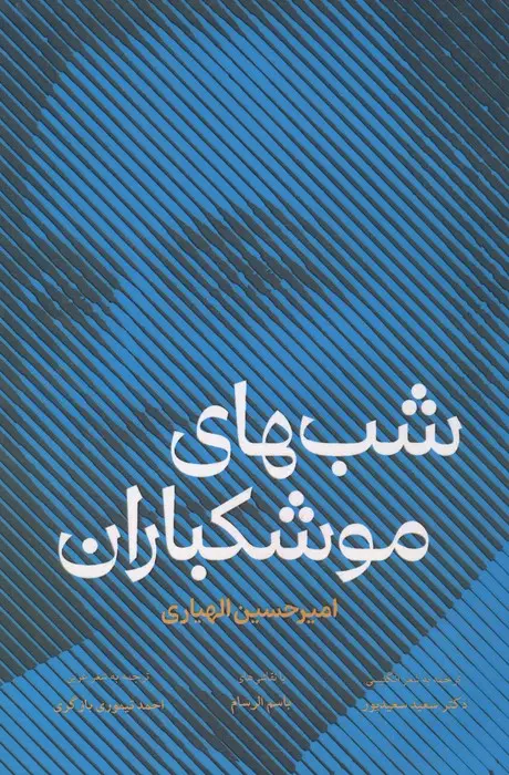 جلد کتاب شب های موشک باران