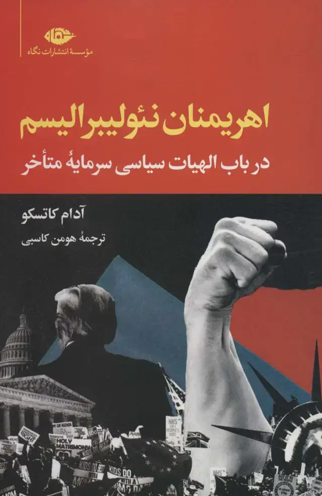 جلد کتاب اهریمنان نئولیبرالیسم (در باب الهیات سیاسی سرمایه متاخر)