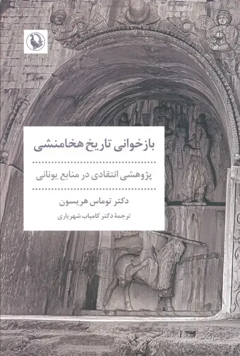 جلد کتاب بازخوانی تاریخ هخامنشی (پژوهشی انتقادی در منابع یونانی)