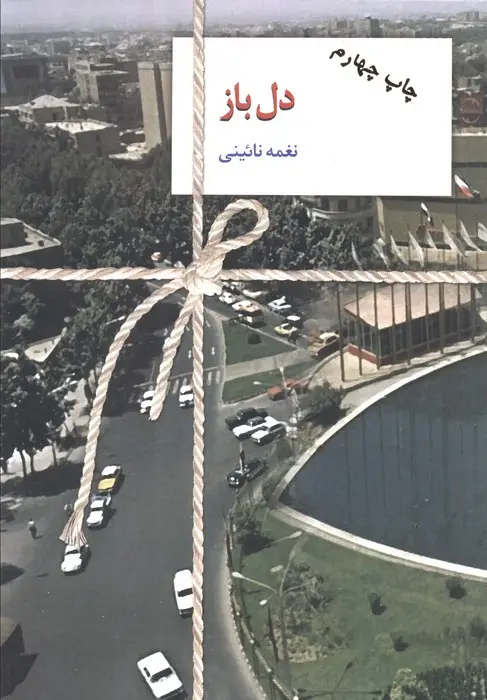 جلد کتاب دل باز