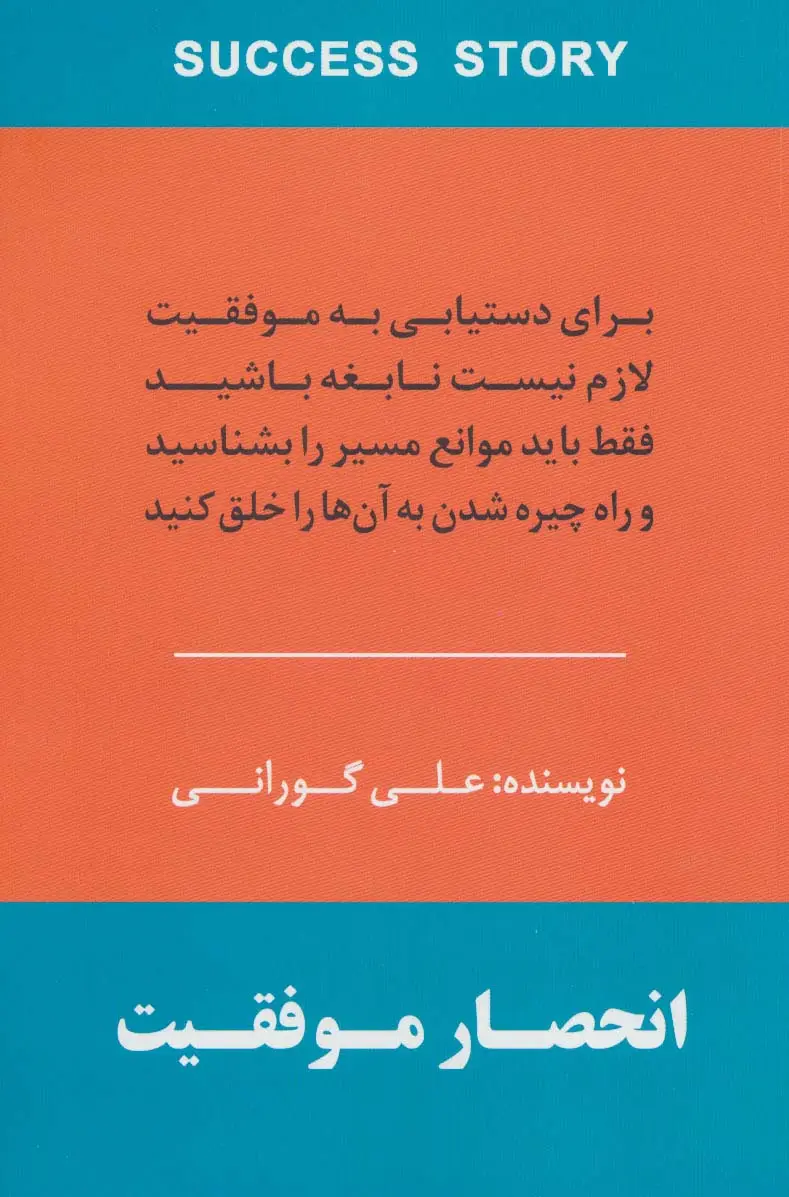 جلد کتاب انحصار موفقیت (برای دستیابی به موفقیت لازم نیست نابغه باشید فقط باید موانع مسیر را بشناسید و راه...)