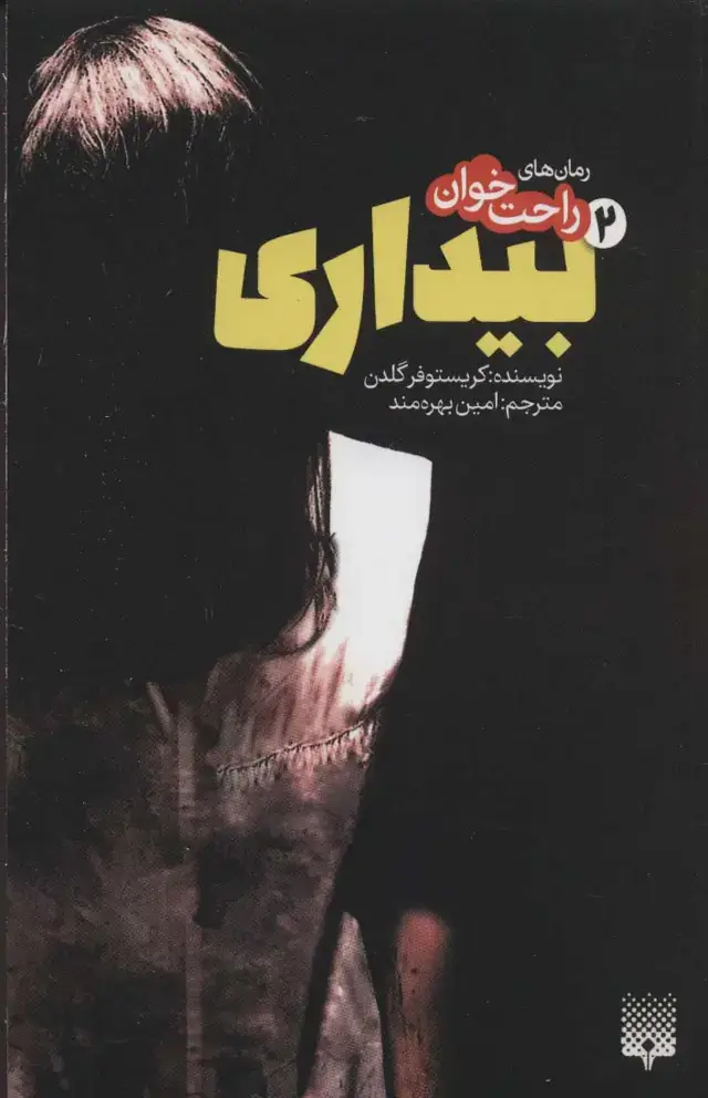 جلد کتاب رمان های راحت خوان بیداری 2