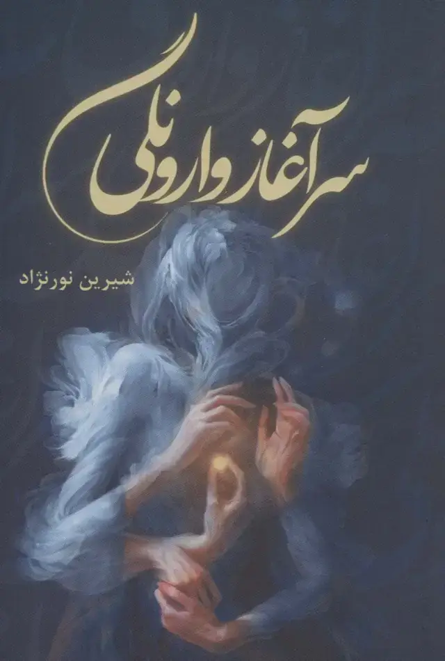 جلد کتاب سرآغاز وارونگی