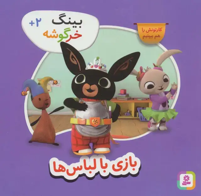 جلد کتاب بینگ خرگوشه (بازی با لباس ها)