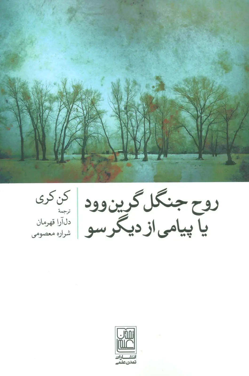 جلد کتاب روح جنگل گرین وود یا پیامی از دیگر سو