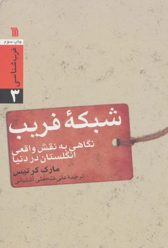 جلد کتاب شبکه فریب:نگاهی به نقش واقعی انگلستان در دنیا (غرب شناسی 3)