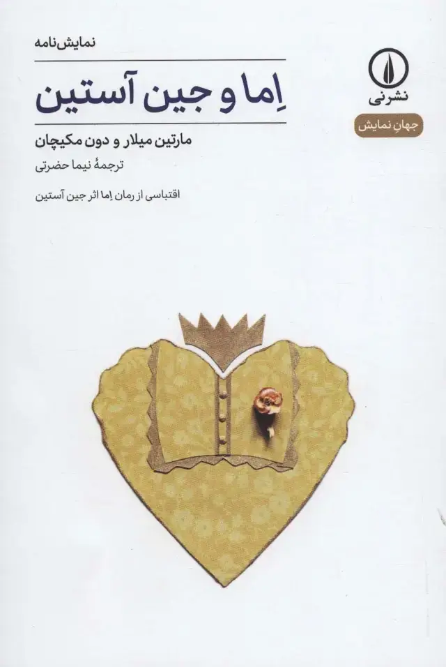 جلد کتاب اما و جین آستین (نمایش نامه،جهان نمایش 8)