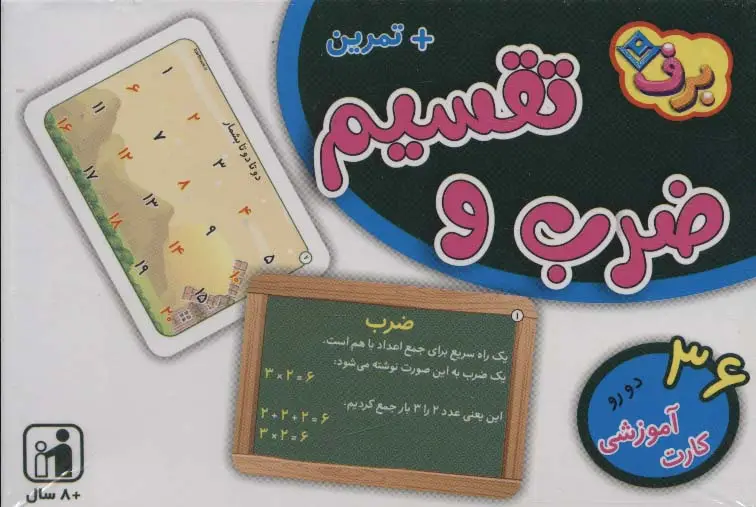 جلد کتاب فلش کارت ضرب و تقسیم (36 کارت آموزشی)،(2زبانه،باجعبه)
