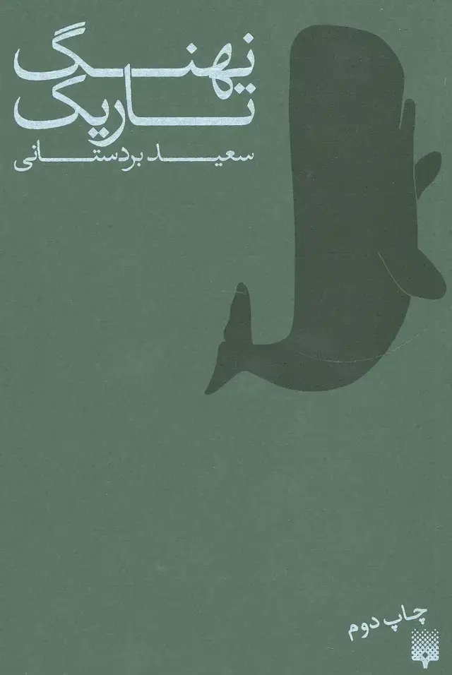 جلد کتاب نهنگ تاریک