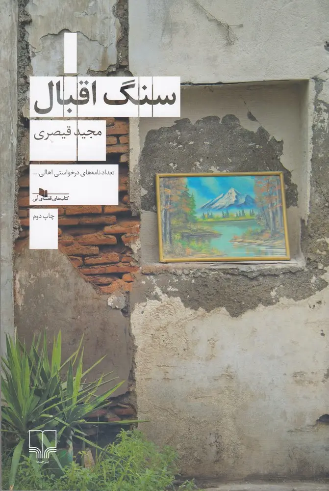 جلد کتاب سنگ اقبال