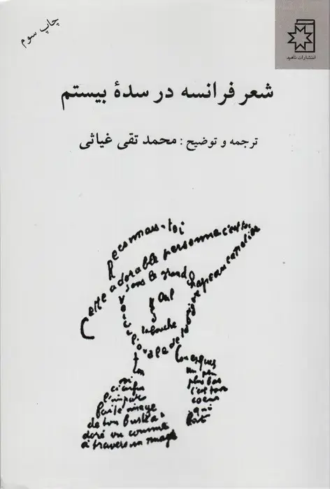 جلد کتاب شعر فرانسه در سده بیستم