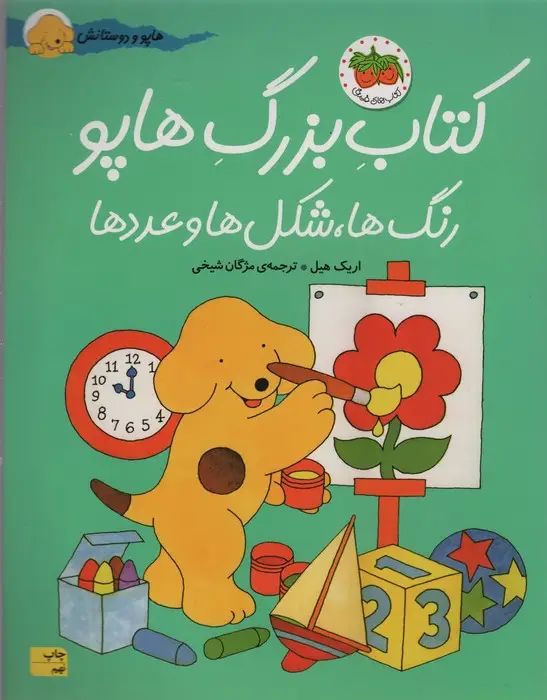 جلد کتاب کتاب بزرگ هاپو:رنگ ها،شکل ها و عددها (هاپو و دوستانش)