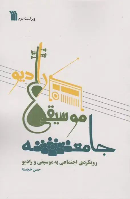 جلد کتاب جامعه،موسیقی،رادیو (رویکردی اجتماعی به موسیقی و رادیو)