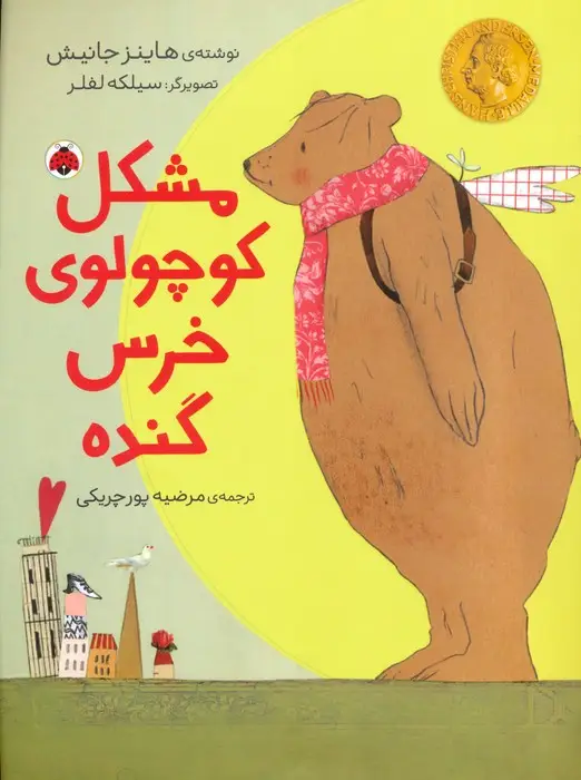 جلد کتاب مشکل کوچولوی خرس گنده (گلاسه)