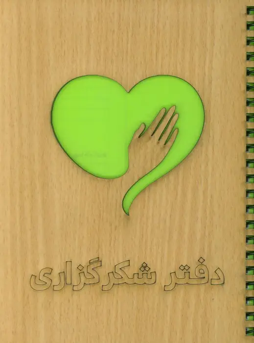 جلد کتاب دفتر برنامه ریزی (شکرگزاری)،(سیمی،لیزری)