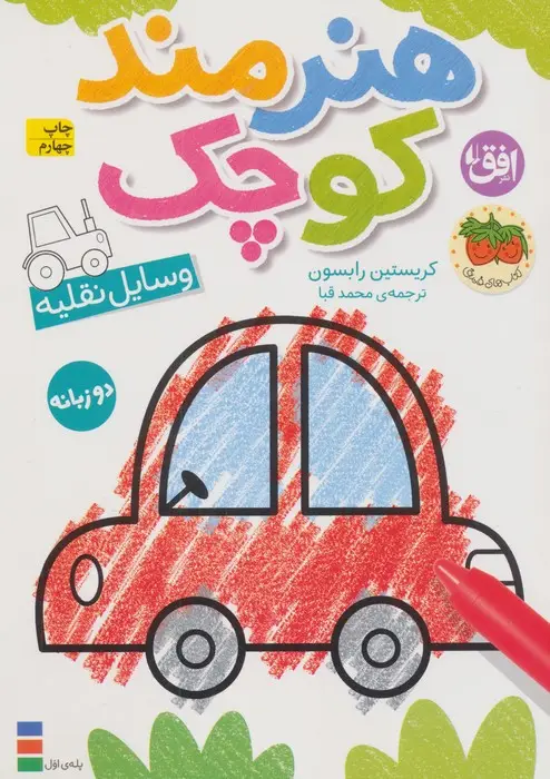 جلد کتاب کتاب رنگ آمیزی هنرمند کوچک 4 (وسایل نقلیه)،(2زبانه)