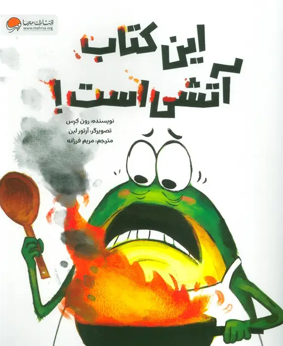 جلد کتاب این کتاب آتشی است! (شمیز،رحلی،مهرسا)