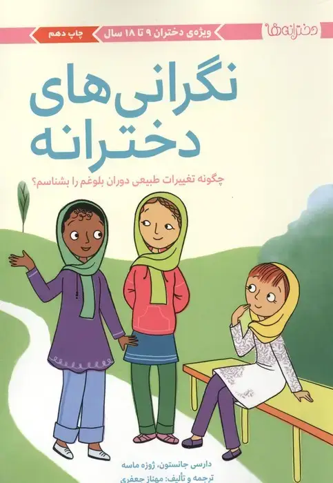 جلد کتاب نگرانی های دخترانه:چگونه تغییرات طبیعی دوران بلوغم را بشناسم؟ (دخترانه ها)