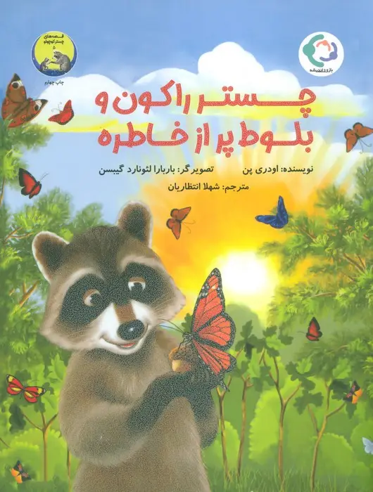 جلد کتاب چستر راکون و بلوط پر از خاطره (قصه های چستر کوچولو 5)،(گلاسه)