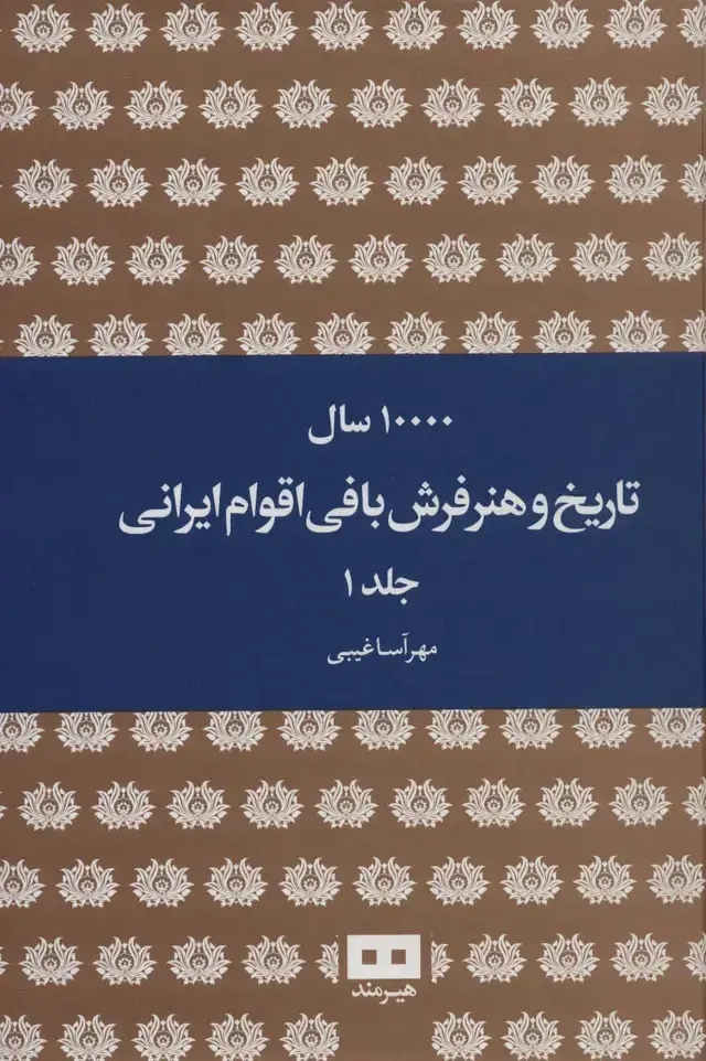 جلد کتاب 10000 سال تاریخ و هنر فرش بافی اقوام ایرانی (2جلدی)