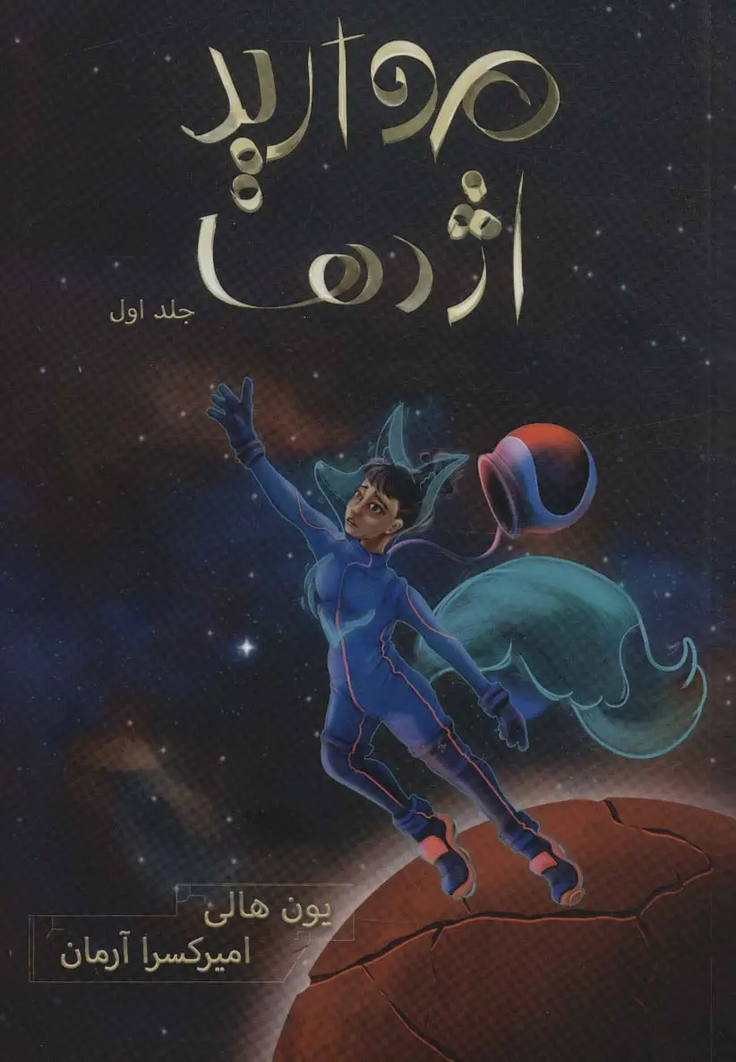 جلد کتاب مروارید اژدها (هزار کیهان 1)