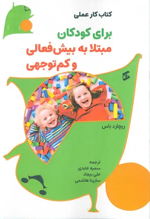 جلد کتاب کتاب کار عملی برای کودکان مبتلا به بیش فعالی و کم توجهی