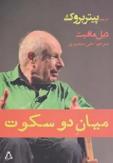جلد کتاب میان دو سکوت (گفت و گو با پیتر بروک)