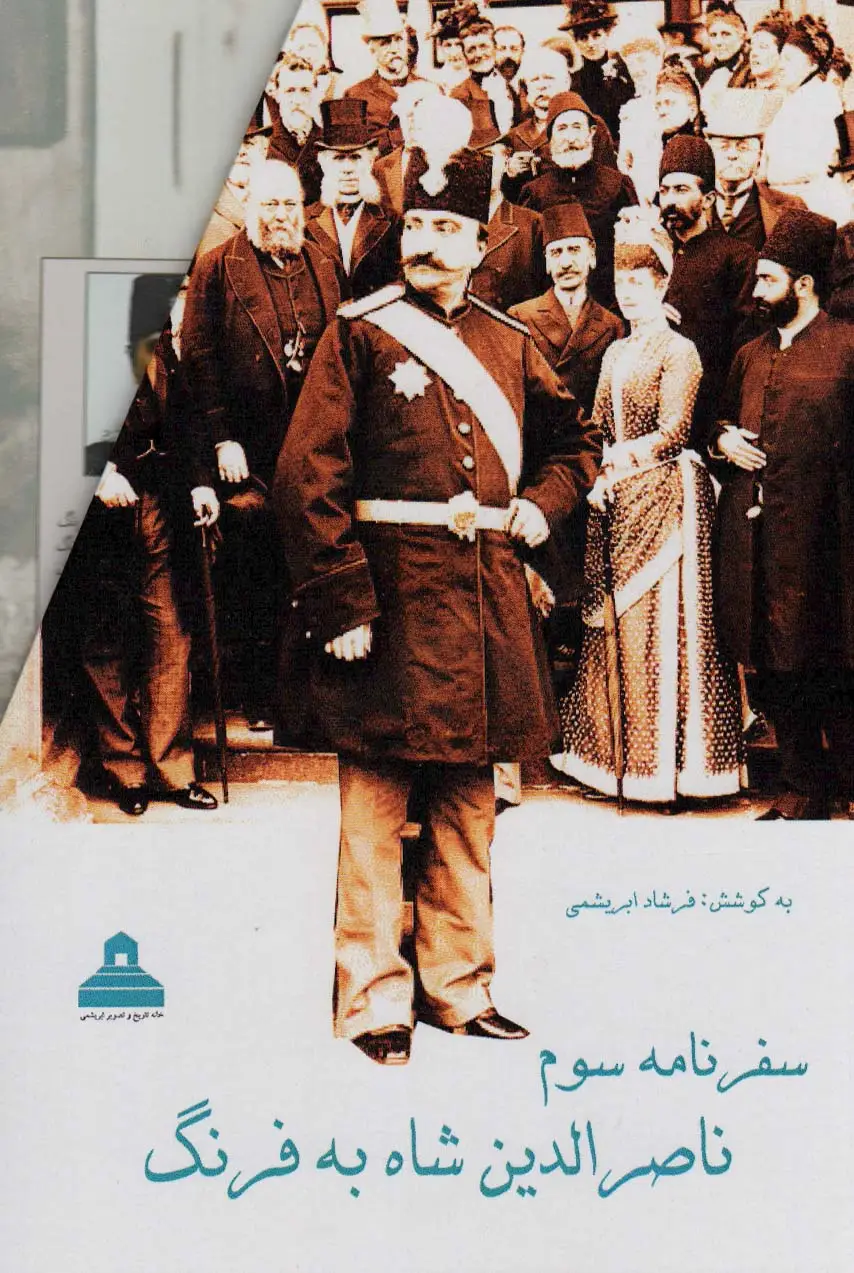 جلد کتاب سفرنامه سوم ناصرالدین شاه به فرنگ (2جلدی،باقاب)