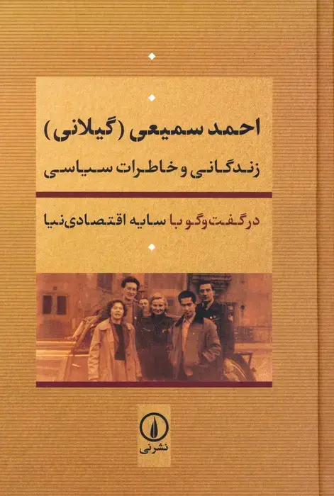جلد کتاب احمد سمیعی (گیلانی):زندگانی و خاطرات سیاسی
