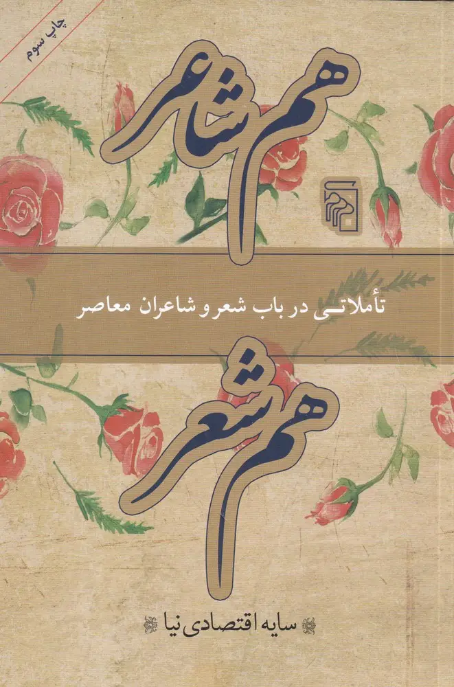 جلد کتاب هم شاعر هم شعر: تاملاتی در باب شعر و شاعران معاصر