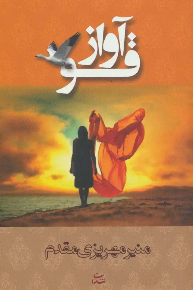 جلد کتاب آواز قو (رمان 1238)