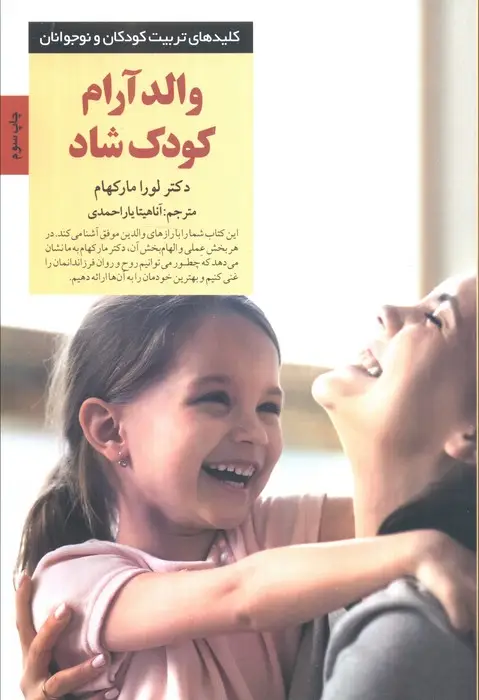 جلد کتاب والد آرام کودک شاد (کلیدهای تربیت کودکان و نوجوانان)