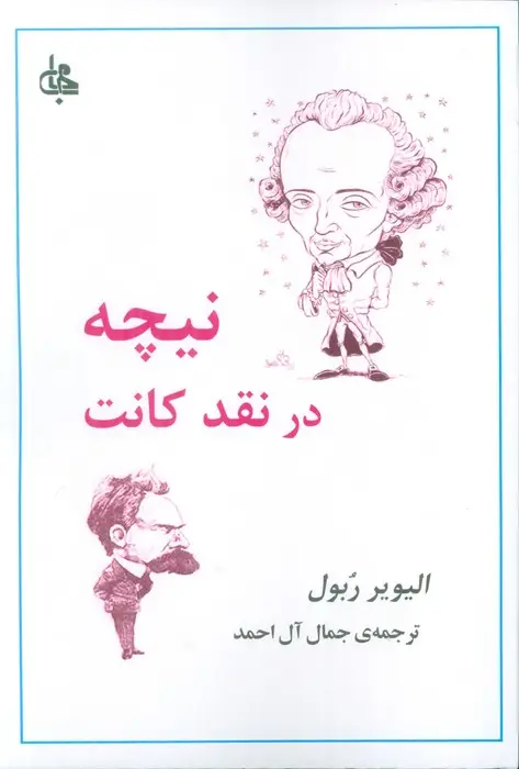 جلد کتاب نیچه در نقد کانت
