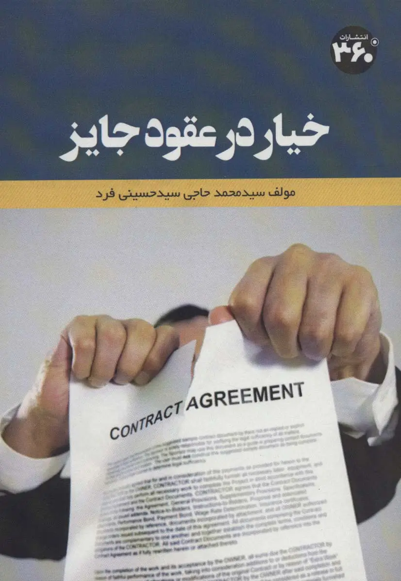 جلد کتاب خیار در عقود جایز