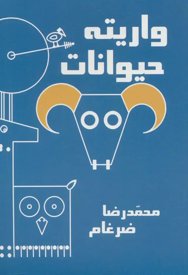 جلد کتاب واریته حیوانات