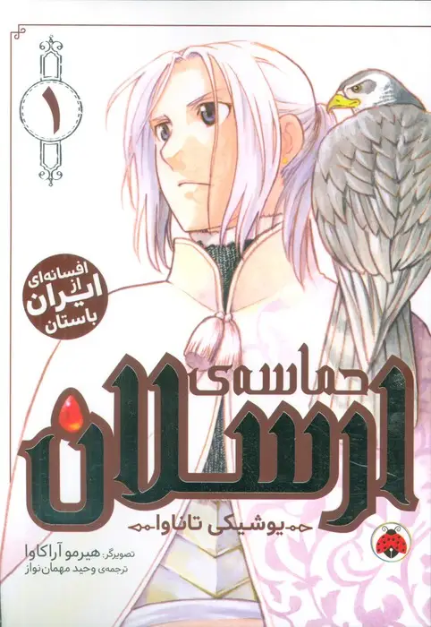 جلد کتاب مانگا فارسی حماسه ی ارسلان 1 (کمیک استریپ)