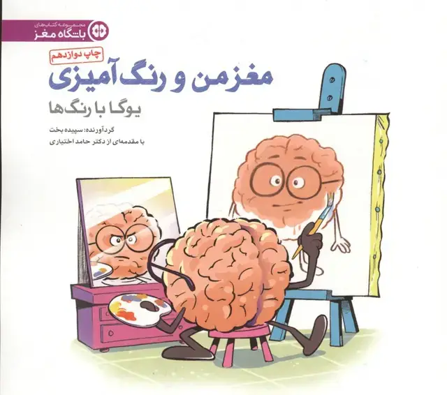 جلد کتاب مغز من و رنگ آمیزی 1 (یوگا با رنگ ها:باشگاه مغز)
