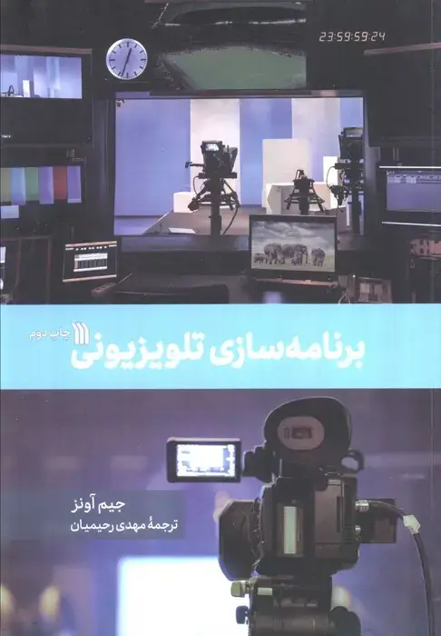 جلد کتاب برنامه سازی تلویزیونی