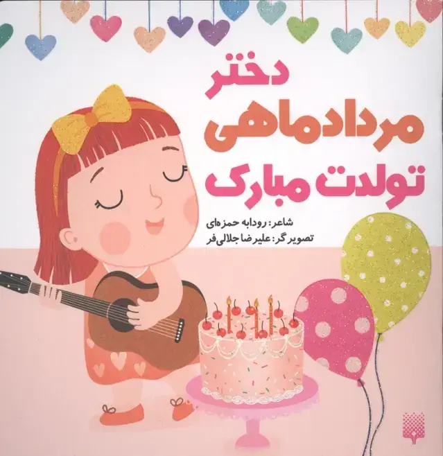 جلد کتاب دختر مرداد ماهی تولدت مبارک (گلاسه)