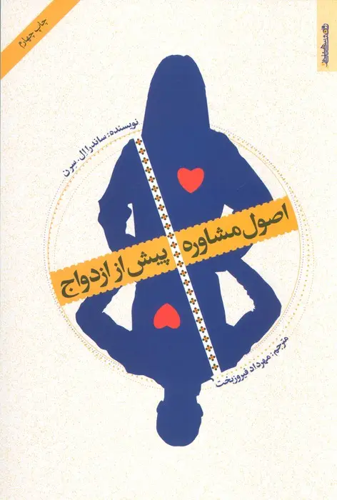 جلد کتاب اصول مشاوره پیش از ازدواج
