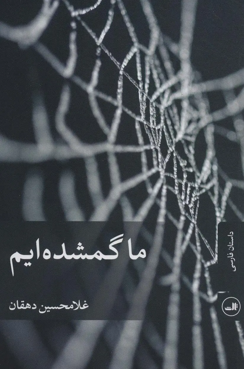 جلد کتاب ما گمشده ایم