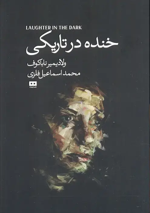 جلد کتاب خنده درتاریکی (اودیسه 4)