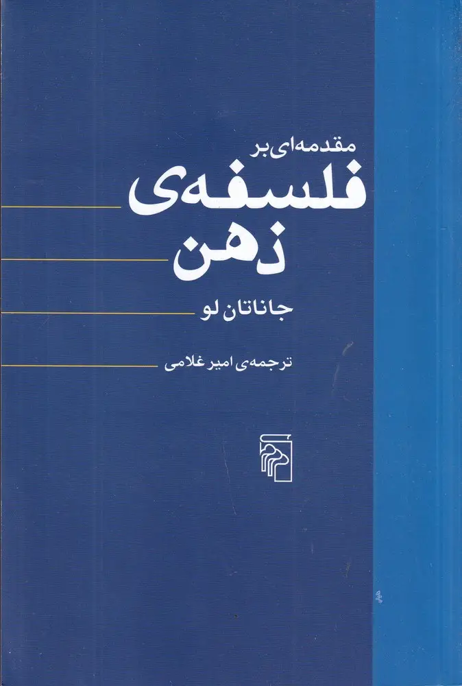 جلد کتاب مقدمه‌ای بر فلسفه‌ی ذهن
