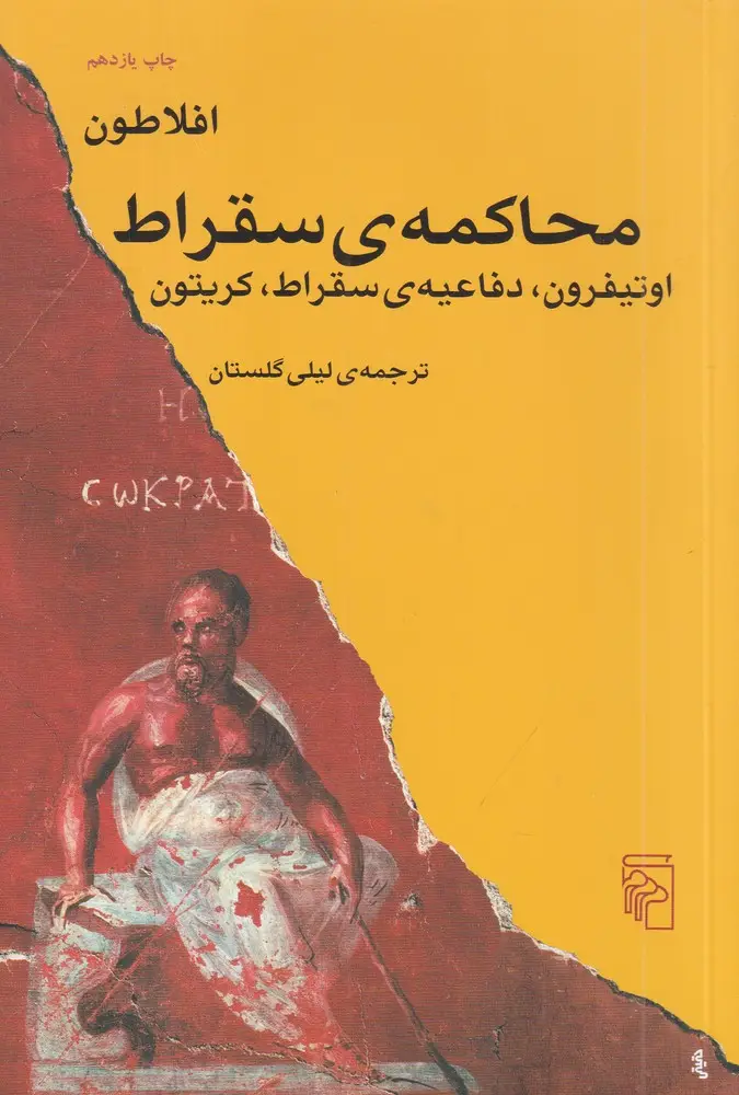 جلد کتاب محاکمه‌ی سقراط: اوتیفرون، دفاعیه‌ی سقراط، کریتون