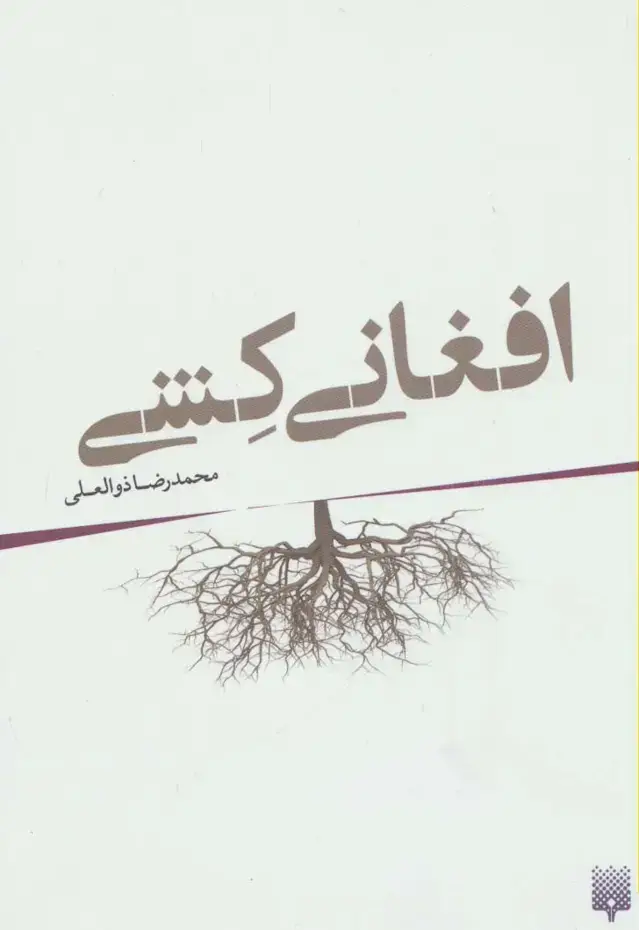 جلد کتاب افغانی کشی