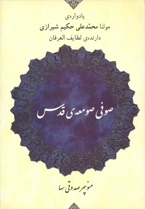 جلد کتاب صوفی صومعه ی قدس (یادواره ی مولنا محمد علی حکیم شیرازی دارنده ی لطایف العرفان)