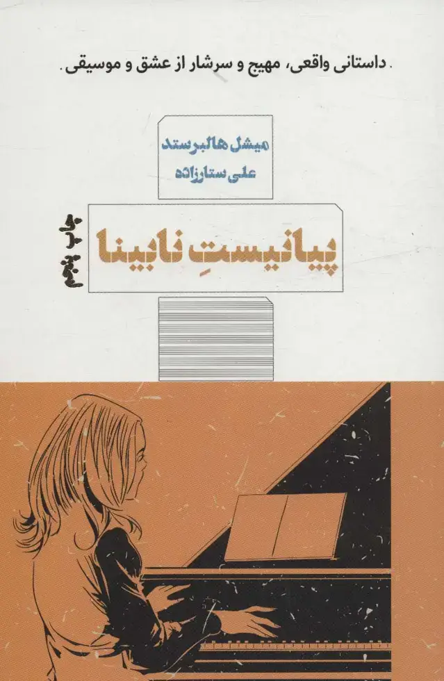 جلد کتاب پیانیست نابینا