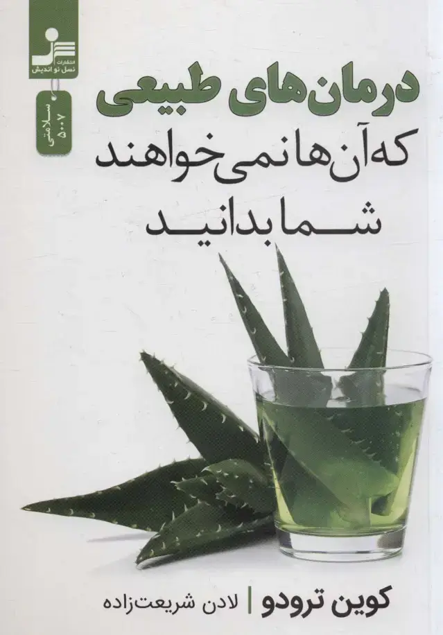 جلد کتاب درمان های طبیعی که آن ها نمی خواهند شما بدانید