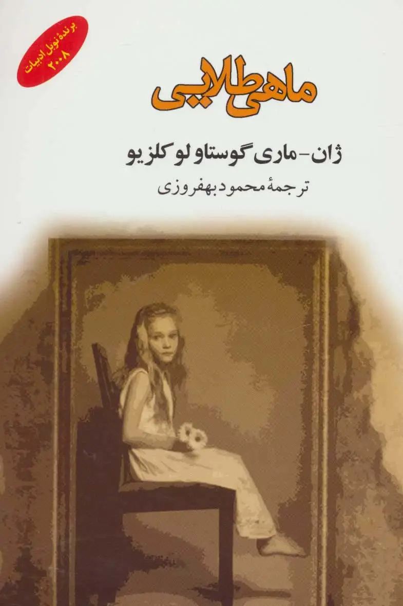 جلد کتاب ماهی طلایی (ادبیات جهان141)